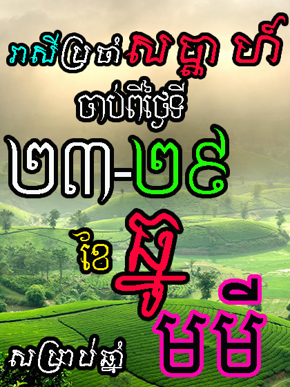 រាសីប្រចាំសប្តាហ៍ ចាប់ពីថ្ងៃទី២៣ ដល់ថ្ងៃទី២៩ ខែធ្នូ - សម្រាប់អ្នកកើតឆ្នាំមមី - Khmer Zodiac. #fyp #trending #viral #horoscope #zodiac #khmerzodiac #fengsui #naly #masternaly #khmerhoroscope #horoscope2025 #Khmerhoroscope2025 #ហោរាសាស្រ្ត2025 #រាសីឆ្នាំ2025 #ហោរាសាស្រ្ត #ហោរាសាស្រ្តប្រចាំថ្ងៃ #ហោរាសាស្រ្តប្រចាំសប្តាហ៍ #ហោរាសាស្រ្តប្រចាំខែ #ហោរាសាស្រ្តប្រចាំឆ្នាំ #ហ៊ុងសុយ #មើលហ៊ុងសុយ #រៀបហ៊ុងសុយ #មើលរាសី #រាសីប្រចាំថ្ងៃ #រាសីប្រចាំសប្តាហ៍ #រាសីប្រចាំខែ #រាសីប្រចាំឆ្នាំ #ទាយ #ទស្សន៍ទាយ #ឆ្នាំជូត #ឆ្នាំឆ្លូវ #ឆ្នាំខាល #ឆ្នាំថោះ #ឆ្នាំរោង #ឆ្នាំម្សាញ់ #ឆ្នាំមមី #ឆ្នាំមមែ #ឆ្នាំវក #ឆ្នាំរកា #ឆ្នាំច #ឆ្នាំកុរ #រាសីឆ្នាំជូត #រាសីឆ្នាំឆ្លូវ #រាសីឆ្នាំខាល #រាសីឆ្នាំថោះ #រាសីឆ្នាំរោង #រាសីឆ្នាំម្សាញ់ #រាសីឆ្នាំមមី #រាសីឆ្នាំមមែ #រាសីឆ្នាំវក #រាសីឆ្នាំរកា #រាសីឆ្នាំច #រាសីឆ្នាំកុរ #ឡុងណាលី #អ្នកគ្រូណាលី #គ្រូហ៊ុងសុយ​ #យុគ៩ #ហ៊ុងសុយយុគ៩ #couple #គូស្រករ #ជីវិតគូស្រករ #មើលគូព្រេង #មើលគូស្រករ #ជីវិតគូ​ #មើលឆុត #ទាយឆុត #couplelife