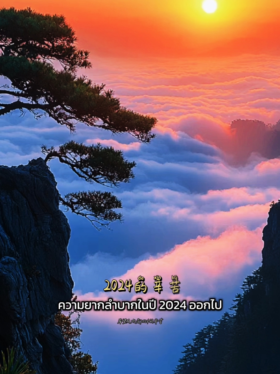 #希望风吹走2024的辛苦 #CapCut #ปีใหม่2025 #newyear #新年 #เพลงจีน #chinesesong #fyp 