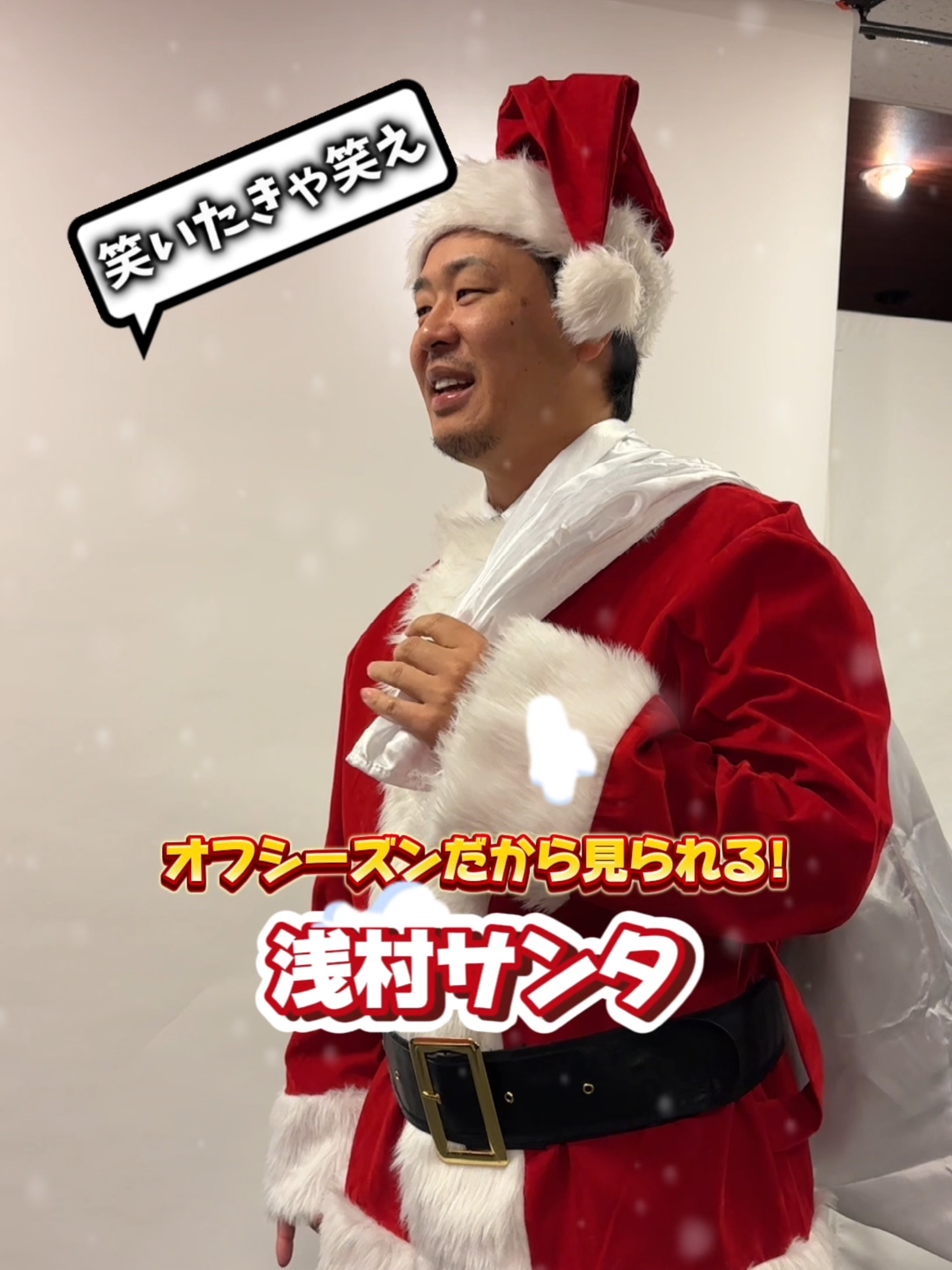 【笑いたきゃ笑え】されるがままの浅村サンタ🎅 #東北楽天ゴールデンイーグルス #楽天イーグルス #イーグルス #野球 #プロ野球 #プロ野球選手 #浅村栄斗 #christmas #クリスマス #サンタ #サンタクロース #🎅