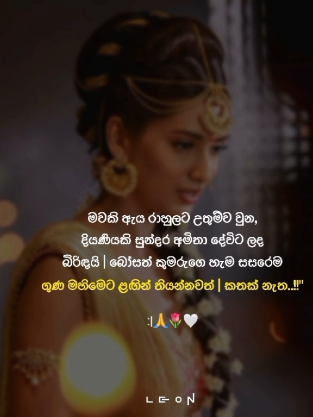 🙏🌷🤍 . . . #_leon_page #viral  #trending #foryou  #foryoupage #fypシ  #srilankan_tik_tok🇱🇰  #yashodaradevi  @CHIRA BOY ♪ 