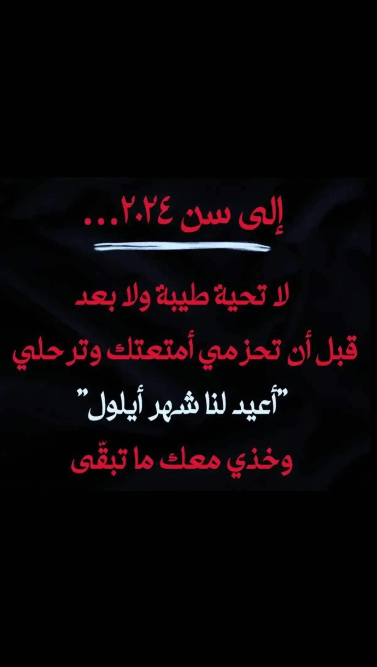 أعيد لنا شهر أيلول 💔... #سيدالعشق ##سيدنا #عزيز_روح ❤️‍🩹🖤