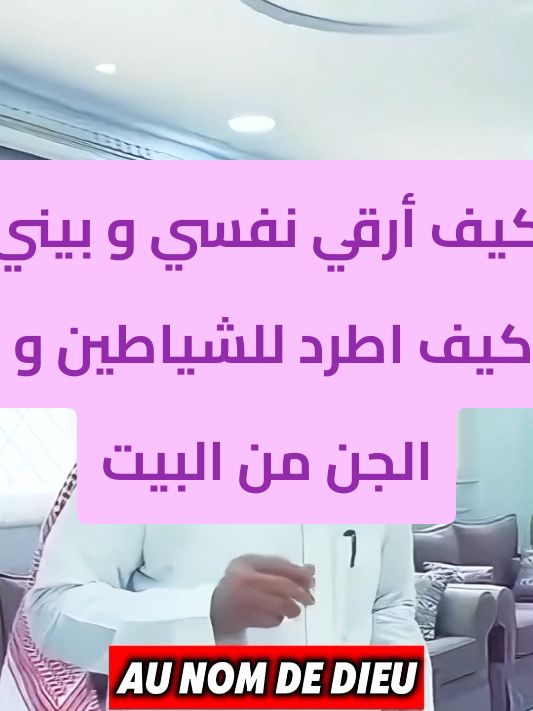 كيف أرقي نفسي و بيني من للشياطين و الجن التي هيا من أسباب الفقر و المشاكل و التعطيلruqyah #creatorsearchinsights  #رقية #رقية_شرعية #رقية_شرعية_استخراج_الجن #رقية_السحر #ruqyah #ruqyahsyariyyah #ruqyahmandiri #ruqyahtiktok #دعاء #دعاء_يريح_القلوب #دعاء_جميل #دعاء_عظيم #islamic_video #muslim #muslimtiktok #explore #اكسبلور #tiktoksalon 