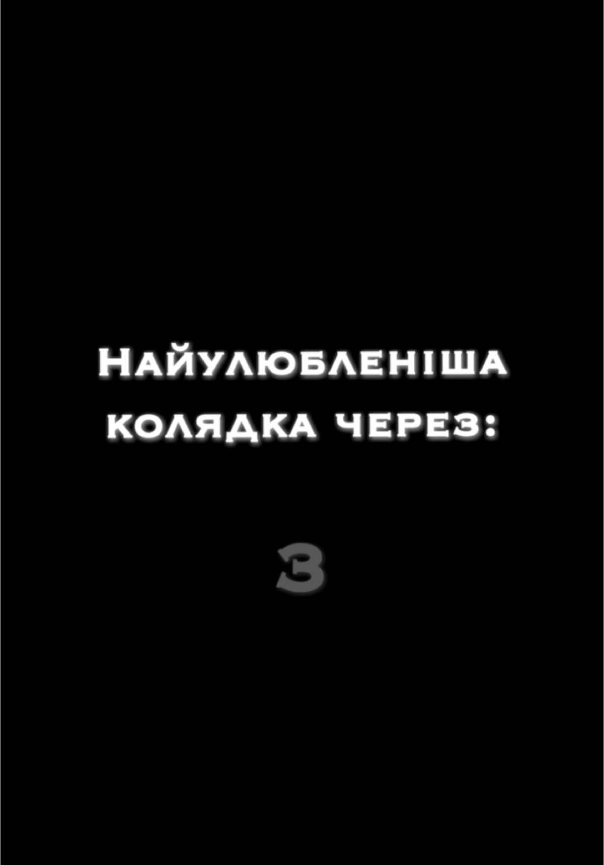 🎅 Колядку «В темную нічку» записували в тому році. Приємного прослуховування. #ноти #спів #колядка #церковнамузика #духовна #діти #хор #рек #краса