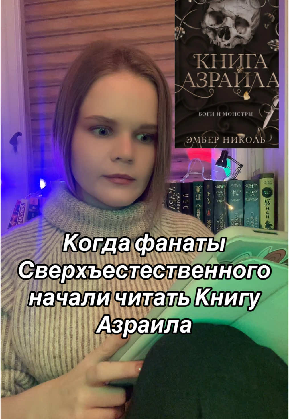 #букток #популярнаякнига #книгаазраила #книжныерекомендации #фэентези #четвертоекрыло #сверхъестественное #книгабоги #богидемоны 