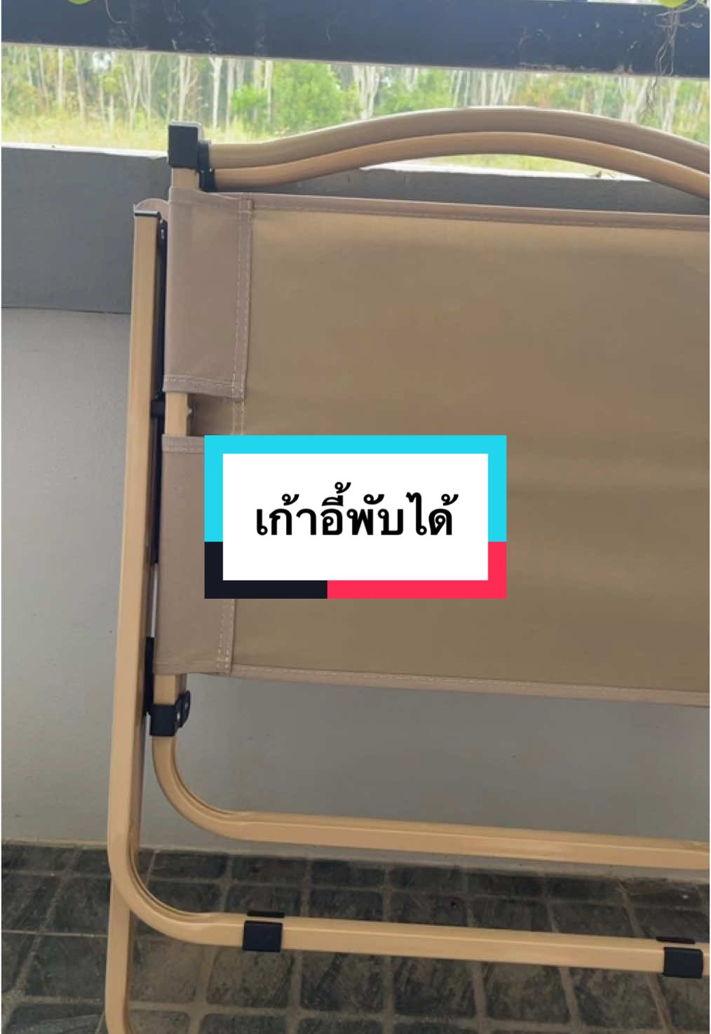 #เก้าอี้ #เก้าอี้แค้มปิ้ง #เก้าอี้พับ #เก้าอี้สนาม #เก้าอี้สนามพับได้ #อุปกรณ์แค้มปิ้ง #เก้าอี้พกพา 