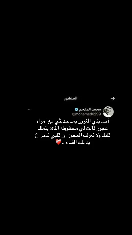 #محمد_المقحم_اكسبلووووووور #عبارات_حزينه💔 #حزن_غياب_وجع_فراق_دموع_خذلان_صدمة #ماعندي_هاشتاقات_احطهه🤡 #اكسبلورexplore 