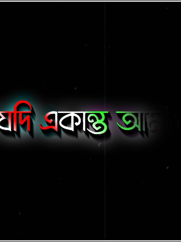 তুমি যদি একান্ত আমার হও তাহলে আমি শুধু তোমার 😘🙈#foryou #foryoupage #viralvideo #md_ripon__10 #unfrezzmyaccount 