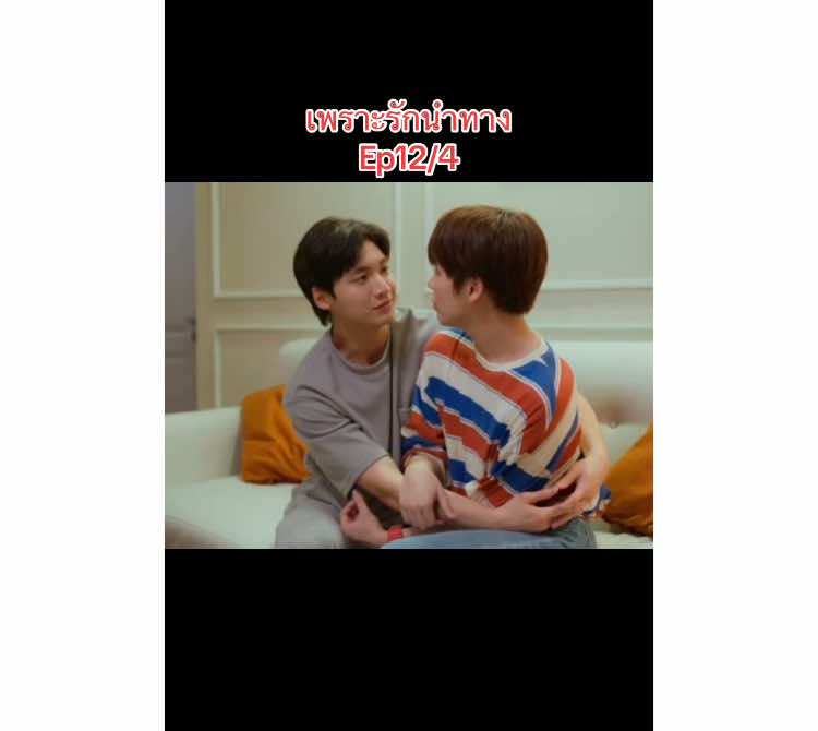 #เพราะรักนําทาง #ซีรี่ย์ #gmmtv #wetv #ฟีดดดシ 