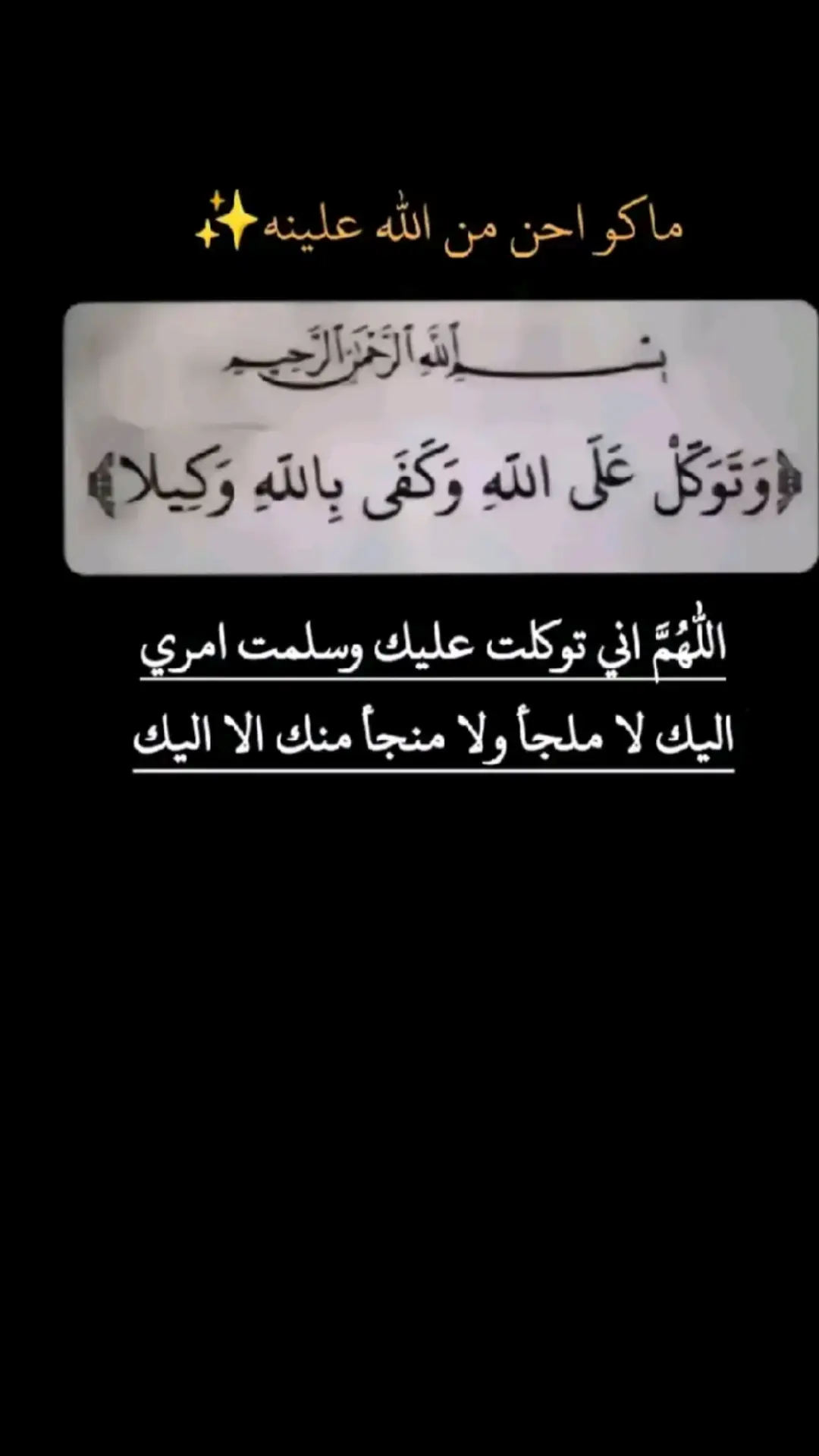 #اللهم_اني_وكلتك_امري_فأنت_خير_وكيل🤲 #يارحيم_يا_رحمن #اللهم_عجل_لوليك_الفرج #اللهم_لك_الحمد_ولك_الشكر #اللهم #ياعلي_مولا_عَلَيہِ_السّلام #فاطمه_الزهراء #الامام_الحسن #الامام_الحسين_عليه_السلام🍂 #يااباعبدالله_الحسين 