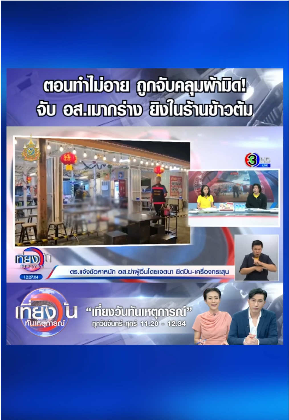 แจ้ง 4 ข้อหาหนัก อส.เมากร่าง ยิงสนั่นกลางร้านข้าวต้ม ดับ 2 เหตุฉุนเด็กเสิร์ฟ #3PlusNews #ข่าวช่อง3 #เที่ยงวันทันเหตุการณ์ #หนุ่มกรรชัย #หมวยอริสรา #หาดใหญ่ #สงขลา #ข้อหา #อาสาสมัคร #เมากร่าง #ยิง #ร้านข้าวต้ม #เด็กเสิร์ฟ #ข่าวอาชญากรรม 