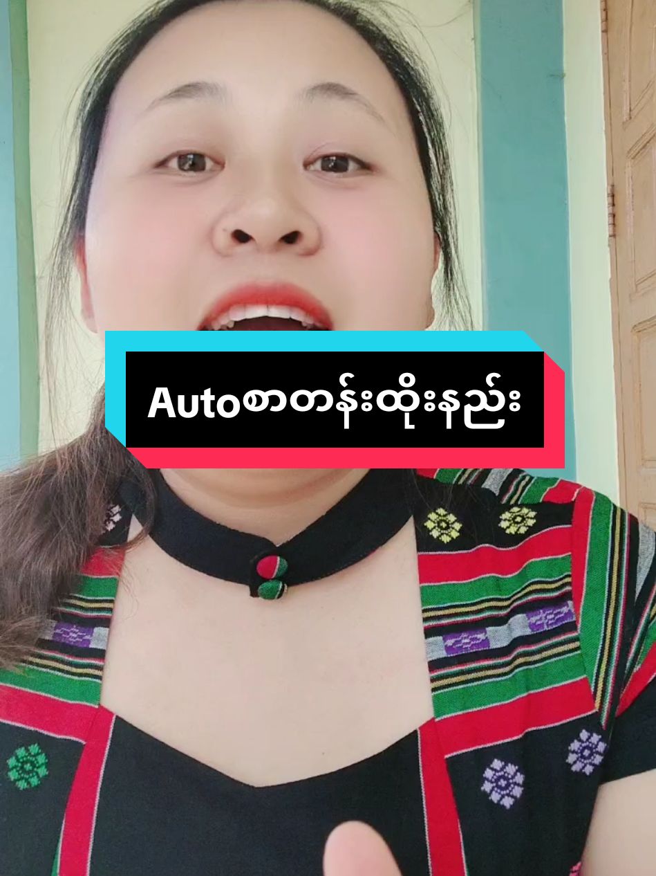 #autoစာတန်းထိုးနည်း #nwaynee #studytip #education #tiktokmyanmar #tiktokknowledge #knowledgesharing #foryoupage #foryou 