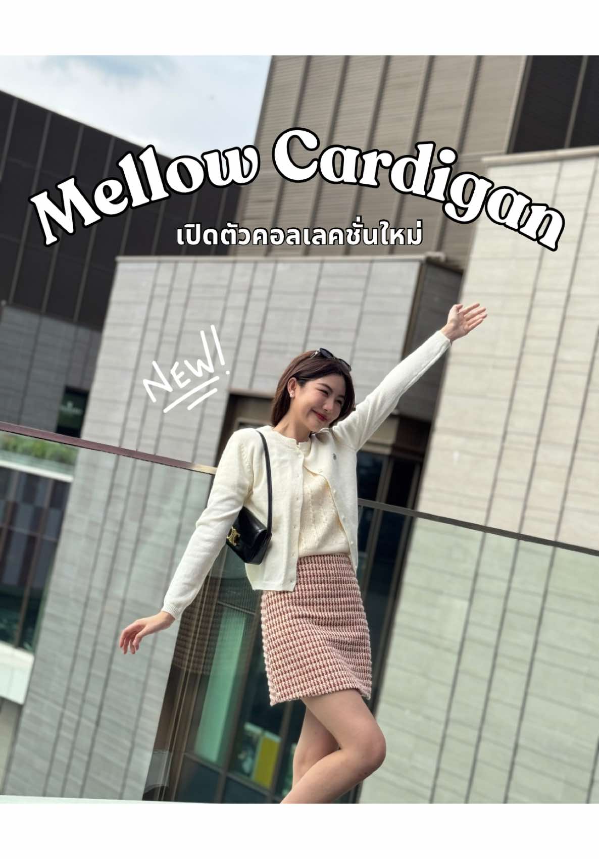 ขอแนะนำ Mellow Cardigan เสื้อไหมพรมคาร์ดิแกนรุ่นใหม่ส่งท้ายปีเอาใจสาวๆ ที่อยากเก็บคาร์ดิแกนผ้านุ่มคลาสิคที่ใส่ได้ทุกที่ แมทช์ง่ายทุกลุค #miladi #mellowcardigan #cardigan #outfit #tiktoklooks #เสื้อคาร์ดิแกน #เสื้อผ้าแฟชั่น#เสื้อไหมพรม