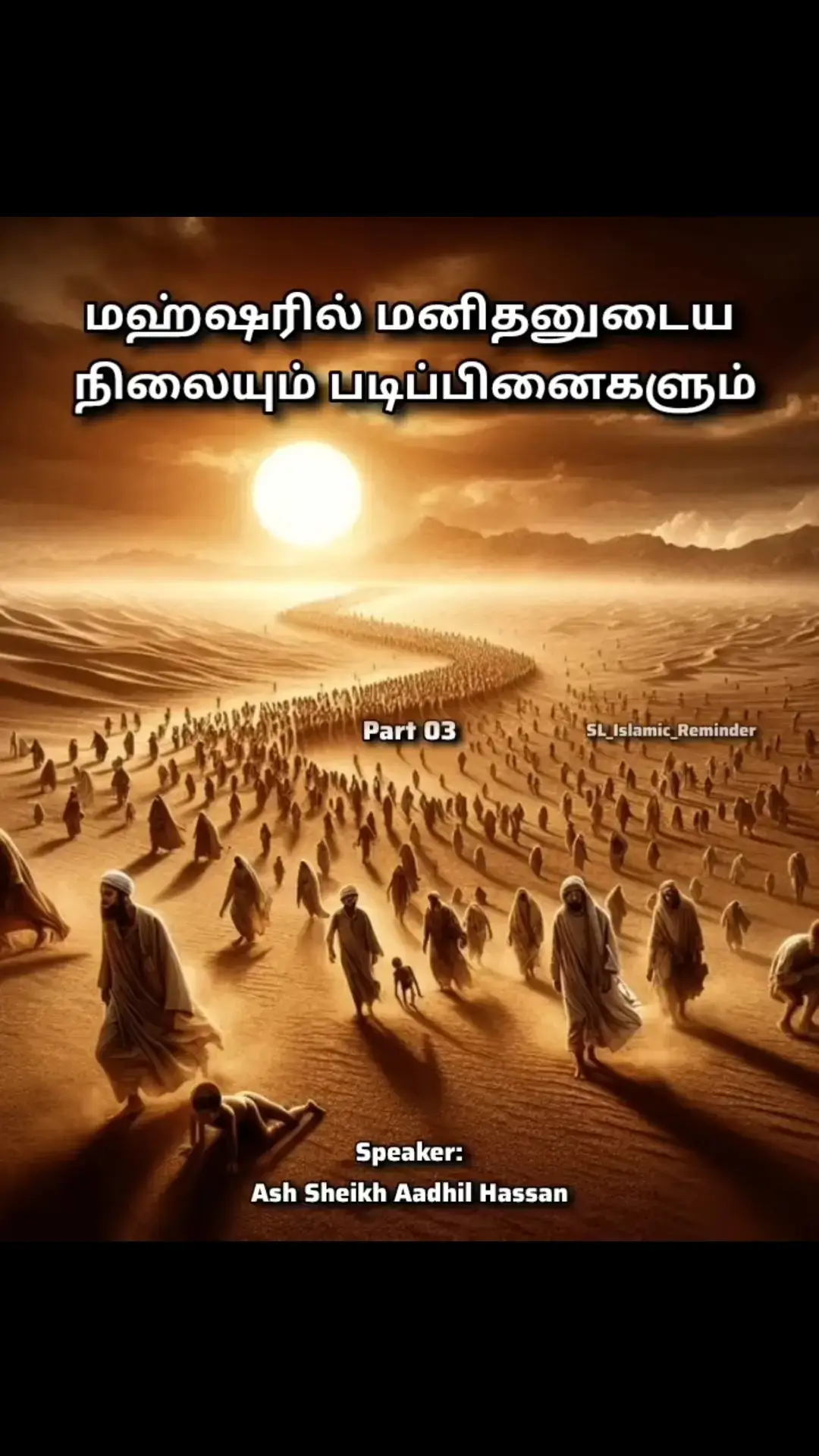 #sl_islamic_reminder #tamilbayan #foryou #goviral  @SL_Isʟᴀᴍɪᴄ_Rᴇᴍɪɴᴅᴇʀ  @SL_Isʟᴀᴍɪᴄ_Rᴇᴍɪɴᴅᴇʀ 