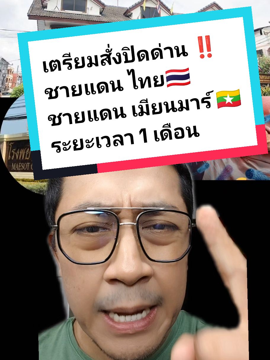 รัฐมนตรีกระทรวงกลาโหม เตรียมประกาศสั่งปิด ด่าน ชายแดน ไทย เมียนมาร์ ระยะเวลา 1 เดือน เพื่อป้องกัน โรคระบาด เข้ามาในฝั่งไทย  #ชายแดนไทยพม่า #นําเข้าส่งออก #ขนส่ง #อหิวาตกโรค #เมียวดี #แม่สอด #โรงพยาบาลแม่สอด #กินร้อน #ใช้ช้อนกลาง #ล้างมือบ่อยๆ #กรีนสกรีน 