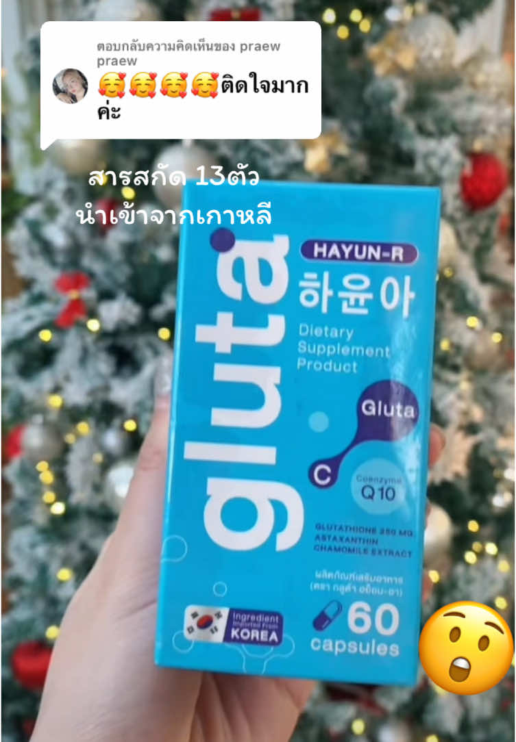 ตอบกลับ @praew praew 🎅🏻🎅🏻🎄🎄✨ #กลูต้า #กลูต้าผิวขาว #กลูต้าฮย็อนอา #กลูต้าฮย็อน #กลูต้าผิวขาวใส #กลูต้าฮยอน #gluta #glutahayunr #hayunrgluta #ฮย็อนอากลูต้า #กลูต้าพี่พลอย #gluta #glutahayunr #ผิวขาว #ผิวขาวใส #ผิวขาวใสเร่งด่วน #ผิวชุ่มชื้น #ผิวขาวใส  #สินค้าขายดี #สินค้าคุณภาพ #ตัวดัง #พร้อมส่ง #รีวิวบิวตี้ #ของแท้ #รีวิวถูกและดี #พันธมิตร #tiktoklooks #ใช้ดีบอกต่อค่ะ #ตัวดังในtiktok 