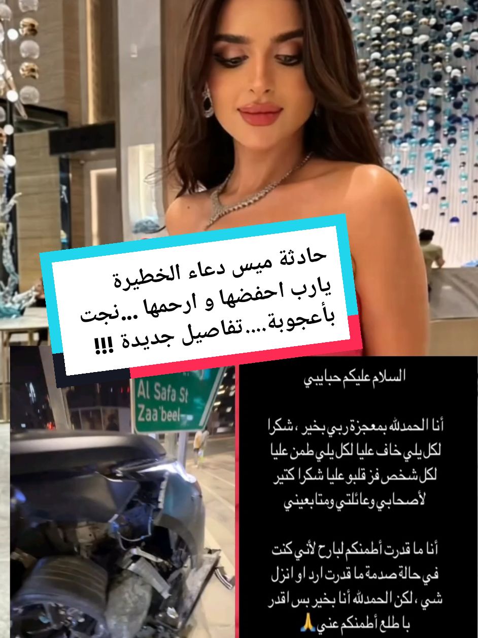 حادثة ميس دعاء الخطيرة يارب احفضها و ارحمها ...نجت بأعجوبة#missdouaa #missdouaaofficiel #missdouaaofficiel #missdouaaofficiel_جيش #missdouaaجيش #missdouaa #missdouaaofficiel_جيش ##ميس_دعاء #bessan_esmail #bessan_ismail #bessan_esmail #بيسان_اسماعيل #بيسان_إسماعيل #بيسان_اسماعيل @missdouaa 