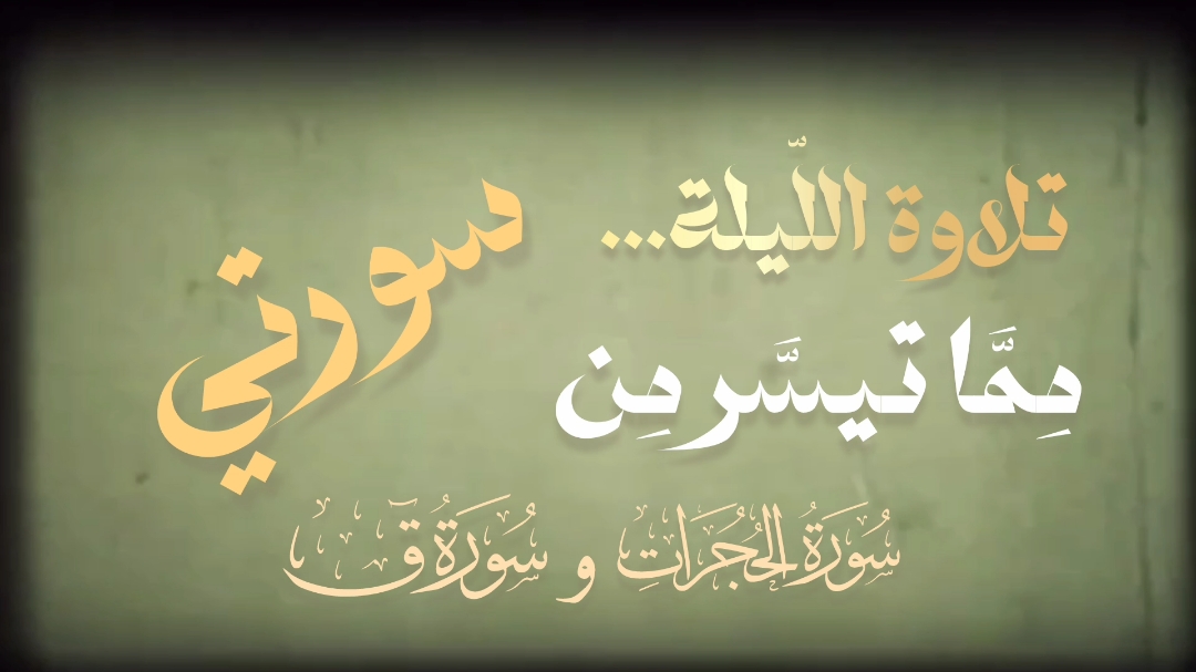 وَالْقُرْآنِ الْمَجِيدِ 🤍 #قران_كريم #quran #المنشاوي #fyp 