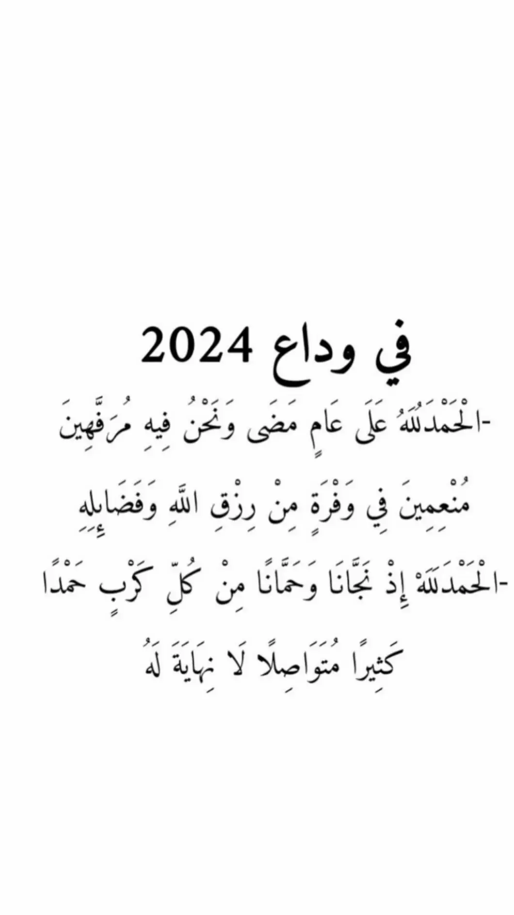 #الحمدلله_دائماً_وابداً #نهاية_السنه #سنة_جديدة #اللهم_صلي_على_نبينا_محمد #اللهم_نسألك_رضاك_واجعلنا_من_اهل_الجنة #اللهم_خيرا_في_كل_امر_انتظره #اللهم_سخرلي_ملائكتك_وجنود_ارضك #اصبحنا_واصبح_الملك_لله__صباح_الخير #اللهم_ارزقني_من_حيث_لا_احتسب #كلما_حمدناك_ياالله_وجدنا_منك_ما_يرضينا