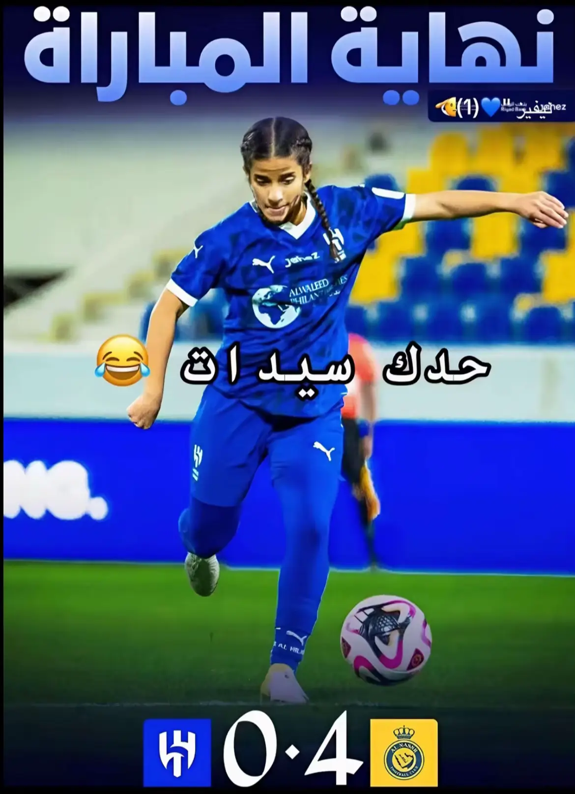 الهلال💙💙💙💙#انا_الهلال_انا_الزعيم_العالمي #تيم_تانكر💎 