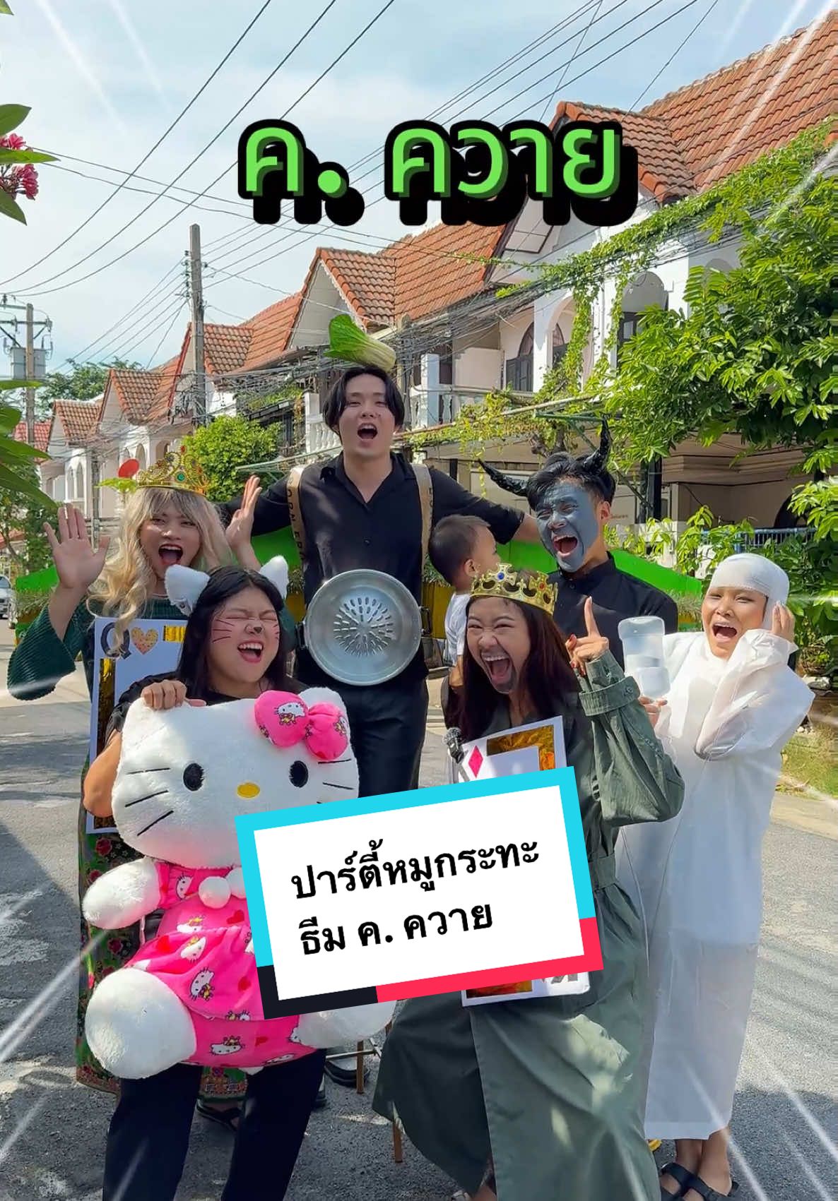 ปาร์ตี้หมูกระทะที่บ้านในธีม ค. ควาย #เปลวหมวกแดง #คนไทยเป็นคนตลก #หมูกระทะจะเยียวยาทุกสิ่ง #คนอร์ก้อนลงน้ําคนอร์ผงลงหมู #หมูกระทะต้องคนอร์