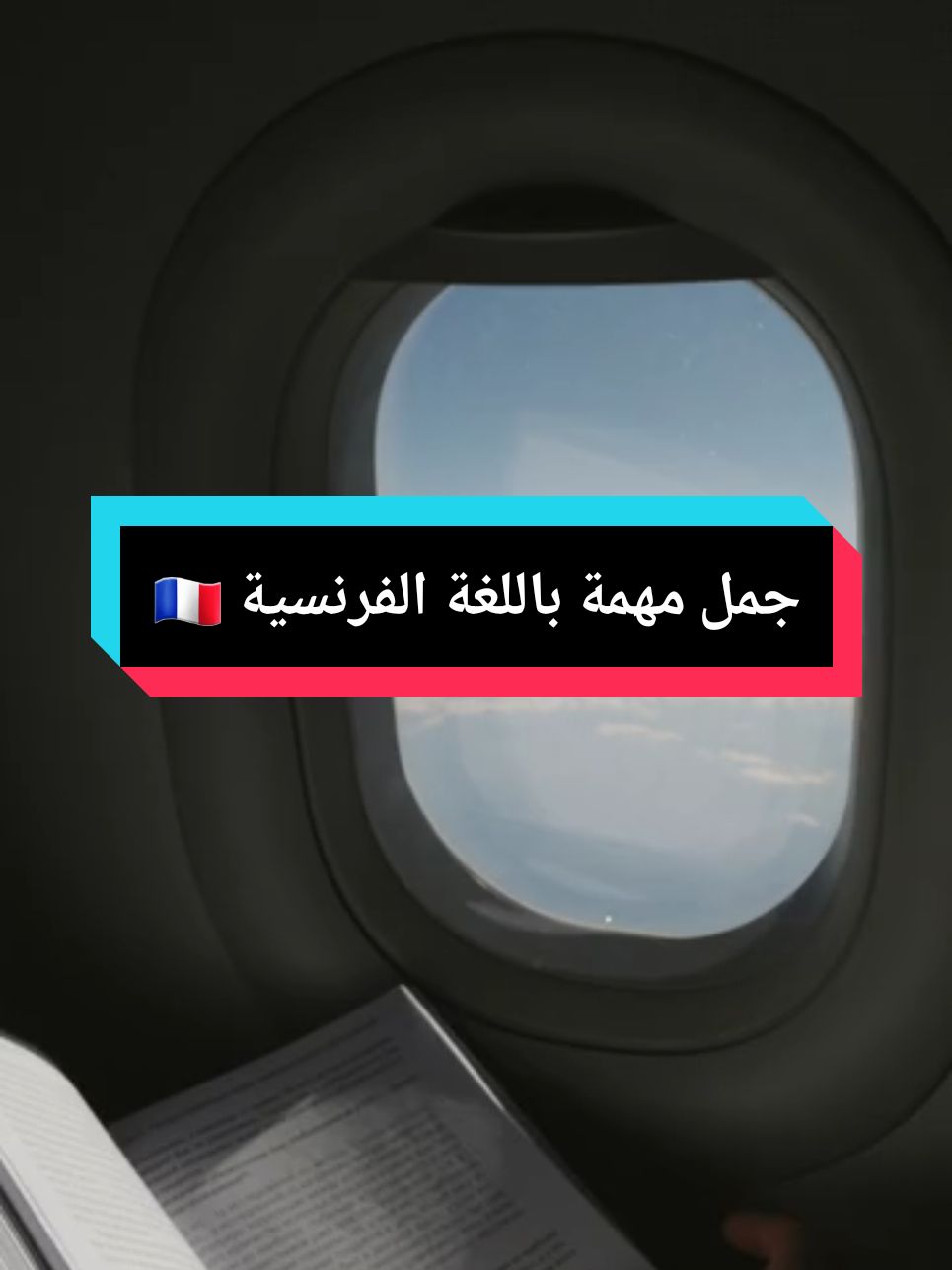 تعلم اللغة الفرنسية للمبتدئين 🇫🇷 كيف نقول باللغة الفرنسية 🇲🇫#francais #marseille #paris #AprendeConTikTok #france🇫🇷 #france🇫🇷