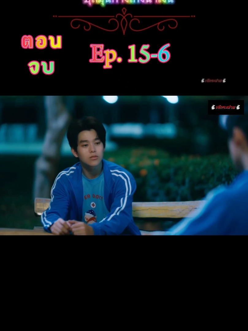 #ซีรีย์น่าสนใจ🐇  #LoveSick2024🐇  #ชุลมุนกางเกงน้ำเงิน🐇 #ชุลมุนกางเกงน้ำเงินep15🐇  #ชุลมุนกางเกงน้ําเงินตอนจบ🐇  #เจ๊กระต่ายเอง🐇🐇จะใครหละ @🐇🐇เจ๊กระต่าย🐇🐇สาวyคนเดิม 