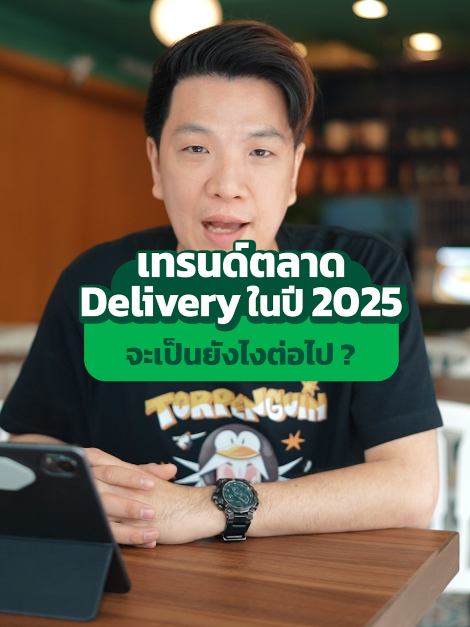 อัปเดตเทรนด์ 2025 จะอยู่ยังไงบน Delivery? เพิ่มยอดขายกับ GrabFood ได้แล้ว วันนี้! GP 0%* นาน 90 วัน *เงื่อนไขเป็นไปตามที่บริษัทกำหนด #สมัครแกร็บ #แกร็บพารวย #GrabMerchant #GrabTH #ทีมGrab #ต่อเพนกวิน #torpenguin