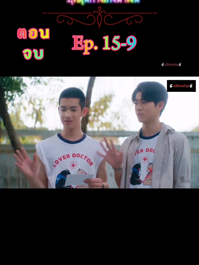 #ซีรีย์น่าสนใจ🐇  #LoveSick2024🐇  #ชุลมุนกางเกงน้ำเงิน🐇 #ชุลมุนกางเกงน้ำเงินep15🐇  #ชุลมุนกางเกงน้ําเงินตอนจบ🐇  #เจ๊กระต่ายเอง🐇🐇จะใครหละ @🐇🐇เจ๊กระต่าย🐇🐇สาวyคนเดิม 