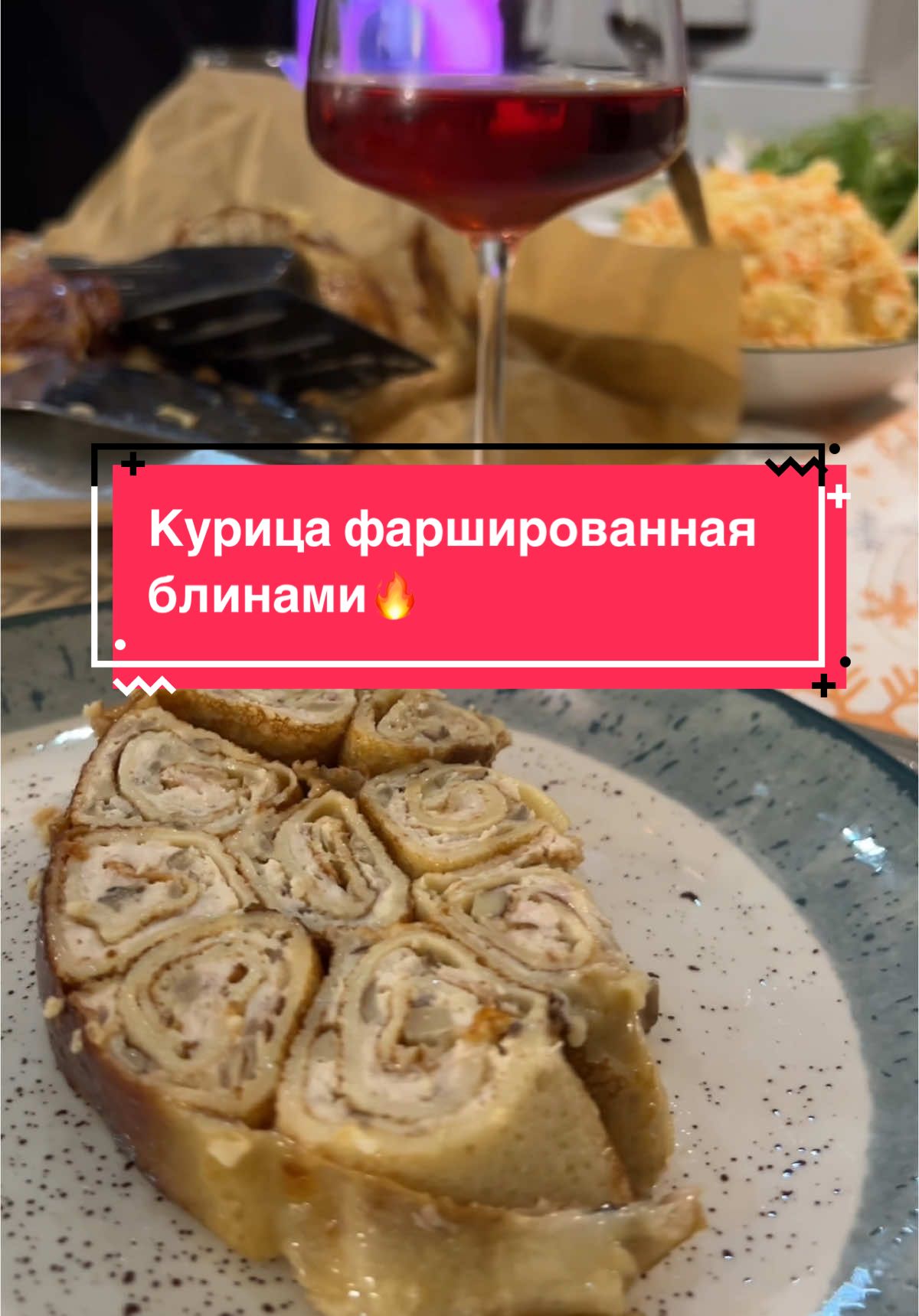 Курица фаршированная блинами🔥