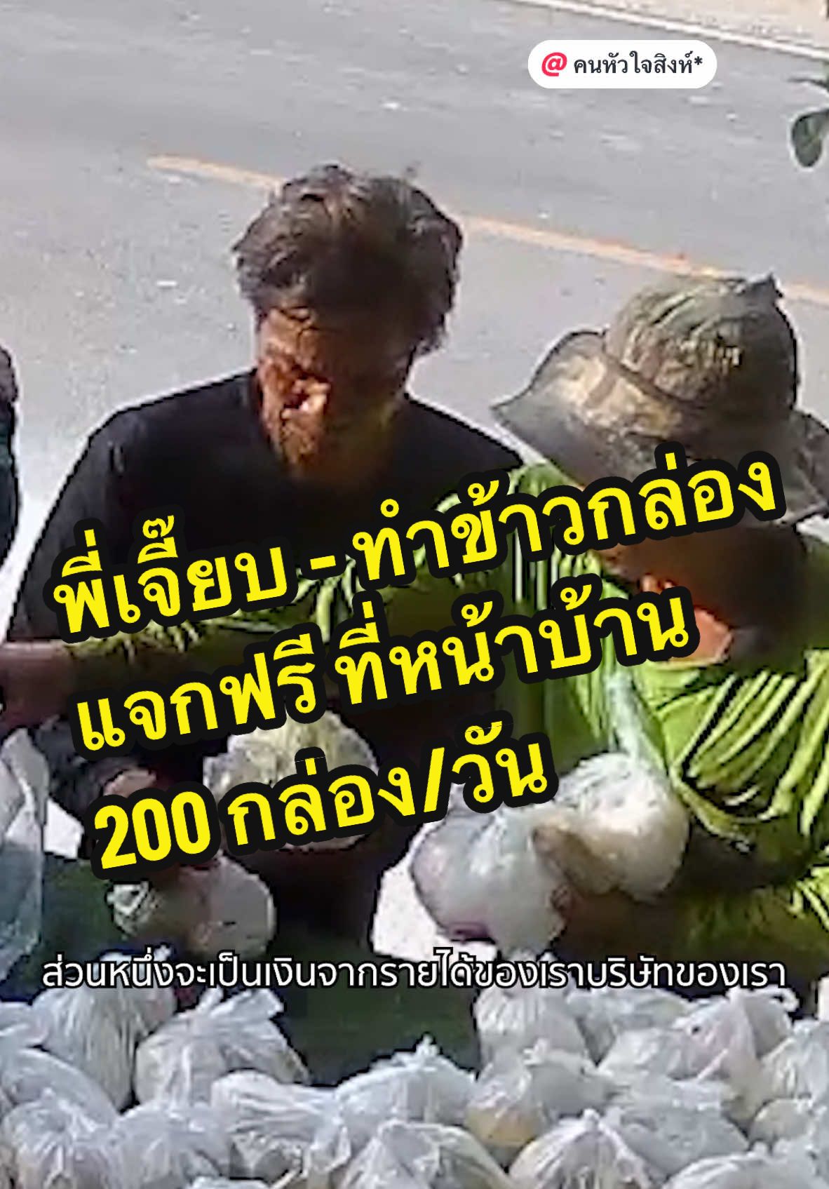 คุณเจี้ยบ วาง #ข้าวกล่อง ไว้หน้าบ้านให้คนมาหยิบฟรีวันละ 200 กล่อง  จากช่วงโควิดคนตกงานไม่มีกิน เลยทำแจก พอทำแล้วมีความสุขก็จึงทำต่อมาจนทุกวันนี้ โดยจะทำข้าวกล่องวันละ 150-200 กล่อง ทำเองตั้งแต่ตี 4 แล้ววางไว้หน้าบ้าน ให้คนผ่านไปมาหยิบไปกินได้ฟรี  นอกจากนี้ยังแจกแพมเพิส นม ให้คนป่วยติดเตียงยากไร้อีกด้วย ด้วยความคิดว่าเงินหามาได้ ตายไปก็เอาไปไม่ได้ จึงไม่ยึดติดเงินทอง หามาได้วันนี้ก็ทำข้าวแจกพรุ่งนี้ สิ่งที่ทำเกิดประโยชน์กับหลายๆคน คนเร่ร่อน คนจน คนป่วย คนใช้แรงงาน ทำแล้วมีความสุข #เรื่องดีดีที่อยากช่วยแชร์ #คนไทยถ้าเราไม่ช่วยกันแล้วใครจะช่วย #คนหัวใจสิงห์ #สิ่งดีๆที่อยากแบ่งปัน #เพื่อสังคม #คนไทยไม่ทิ้งกัน