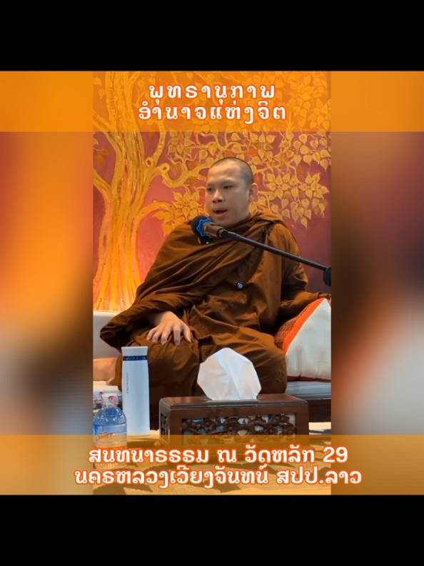 พุทธคุณ อำนาจแห่งจิต ครูบาฉ่าย สนทนาธรรม ณ วัดหลัก29 นครเวียงจันทน์ สปป.ลาว #ครูบาฉ่าย#พุทธคุณ#ครูบาสนทนาธรรม#เผยแพร่ธรรมะพระสิ้นคิด 