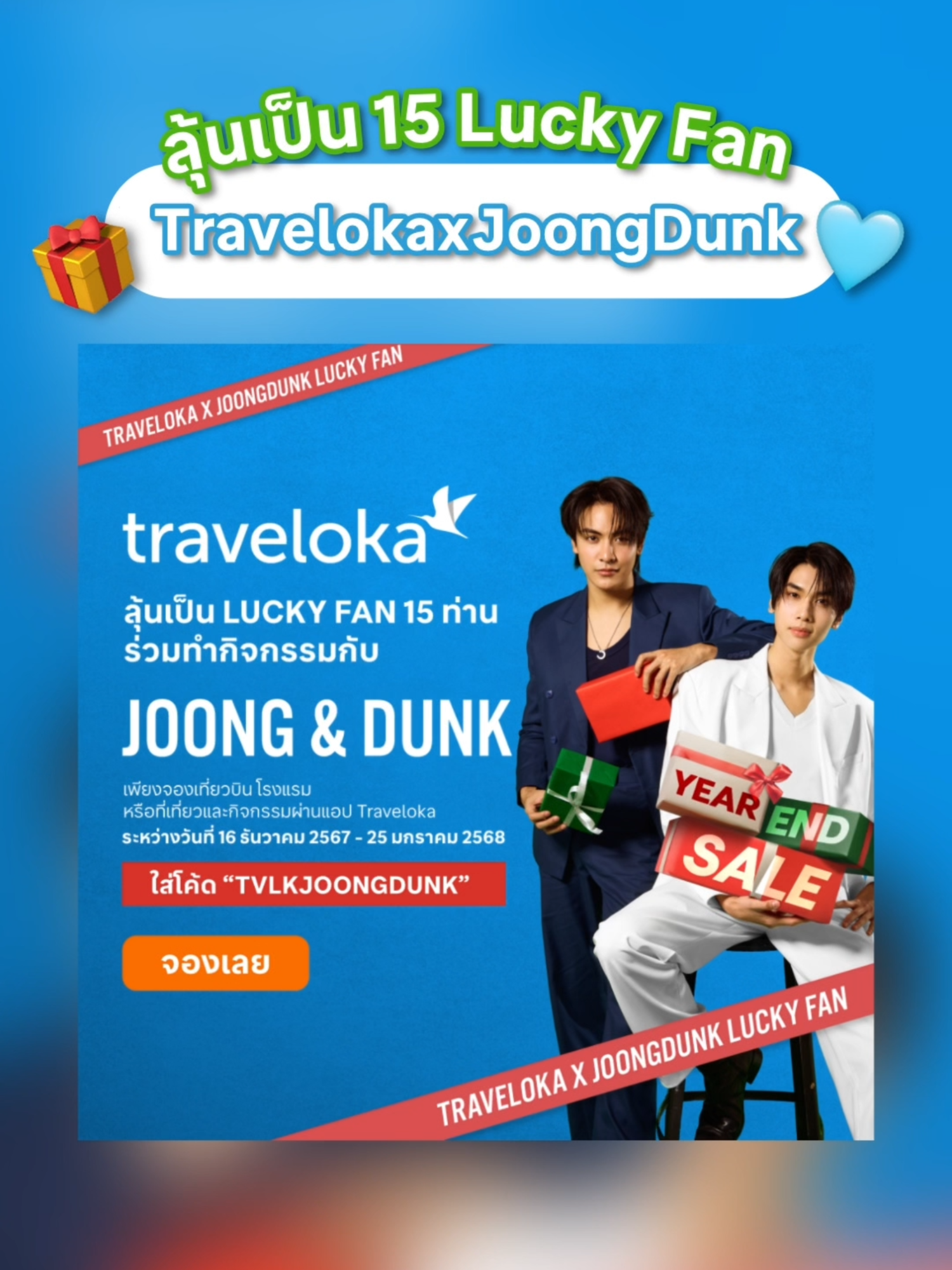 ด้อม #จุงดัง เตรียมตัวฟินได้เลย!😍✨ กับ #TravelokaxJoongDunk ที่จะพา 🌟15 Luvky Fan ไปใกล้ชิดด กับ จุงดัง 📌กติกาง่ายมาก เพียงจoง เที่ยวบิน ที่พัก หรือ ที่เที่ยวและกิจกรรม  แล้วกรอกโค้ด TVLKJOONGDUNK ⏰ระยะเวลากิจกรรม: 16 ธันวาคม 2567 (เวลา 9.00 น.) - 25 มกราคม 2568 (เวลา 23.59 น.) แล้วมาเจอกันน้าาา🎉✨ #TravelokaYearEndSaleTH#เรื่องเที่ยวต้องTraveloka#โปรเที่ยวใหญ่สุดท้ายปีที่Traveloka