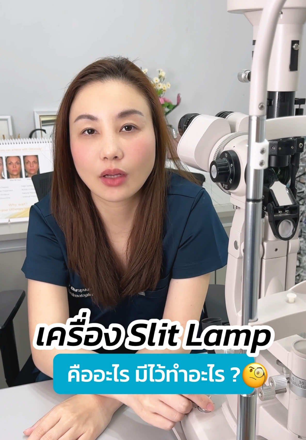 Q&A เครื่อง Slit Lamp คืออะไร❓ #หมอสกาย มีคำตอบ 😊 #จักษุแพทย์ #หมอตา  #skyclinic  #ศัลยกรรมตา #รีวิวตาสองชั้น  #หนังตาตก #สกายคลินิก #ตาปรือ #กล้ามเนื้อตาอ่อนแรง #ต้อกระจก #ตาแห้ง #slitlamp #ทำตาที่ไหนดี 