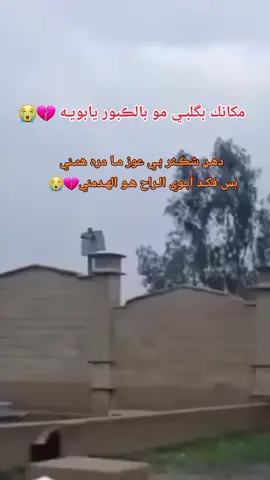 ياكسرتي_بيوم_الكالو_ابوج_مات💔⚰️😭 #أؤؤؤفف_بويه_والله_بعدني_بعازتك_يابويه💔😭  #فاكده_ابوهاا😔🖤الحزن💔عنواني💔ــہہــــــــــہہـ👈⚰️ 