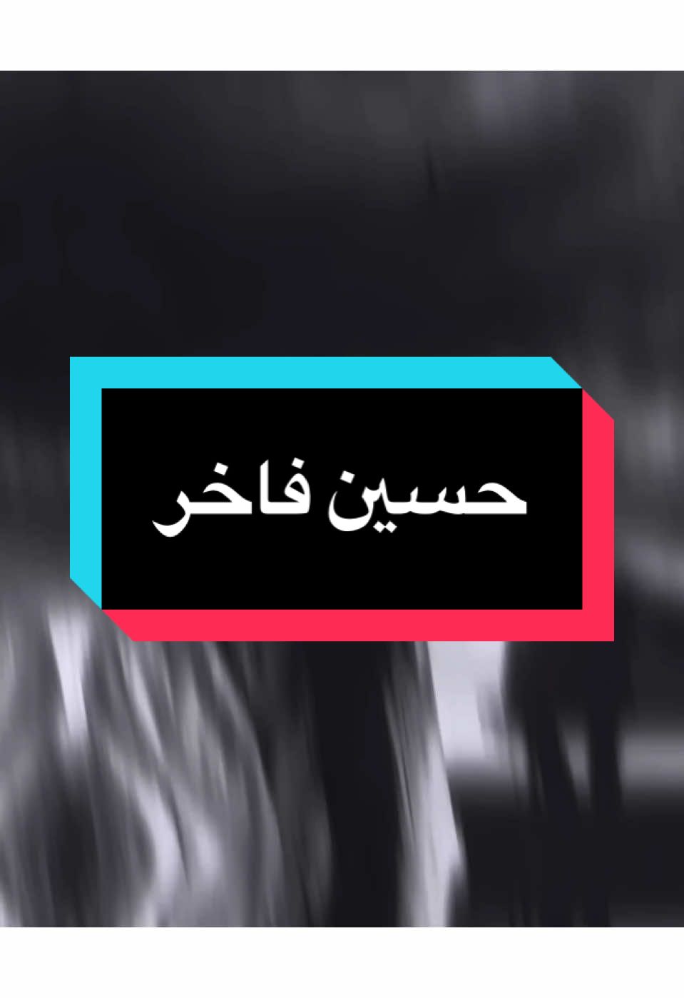 لي معلمه المشي 🥺💔 
ً #حسين_فاخر #سعد_عوفي #حزين #جكاره_الحزين #المصمم_جكارهٍ🔥💔 #تصميم_فيديوهات🎶🎤🎬 #كلان_اشباح_العراق_gav 