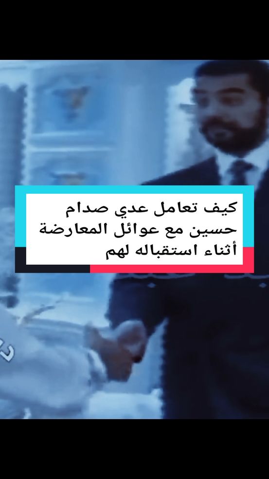 #كيف تعامل عدي صدام حسين مع عوائل المعارضة أثناء استقباله لهم#صدام_حسين 