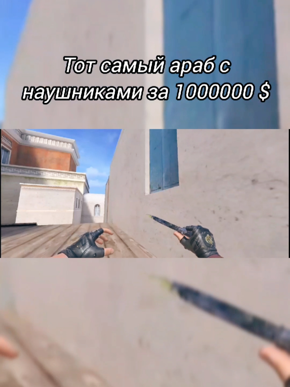 тот самый араб с наушниками за 1000000 $ #рекомендации #стандофф2 #standoff2 #мем 