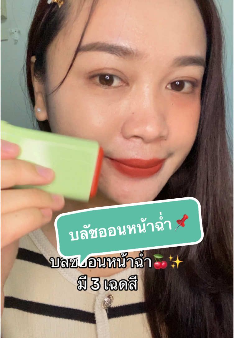 บลัชออน กันน้ํา หน้าฉ่ำ ✨🍒🎄มี 3เฉดสี 📌สีสวย สีแน่น บลัชออนหน้าฉ่ำ#บลัชออน #รีวิวบิวตี้ #makeup #blush 