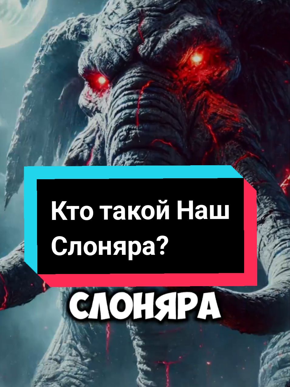 Кто такой Наш Слоняра? WaseWorm - всегда защитит ➕ #страшныеисториинаночь #страшныеистории #истории #врек #ктотакой 