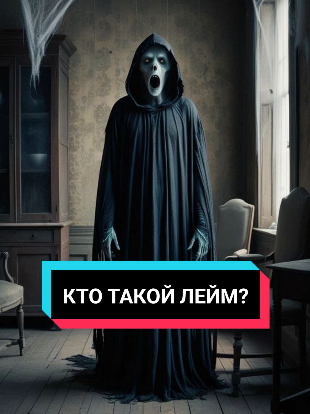 Кто такой Лейм?!🤔 #ктотакой #лейм #страшнаяистория #страшилка #absolutecinema 