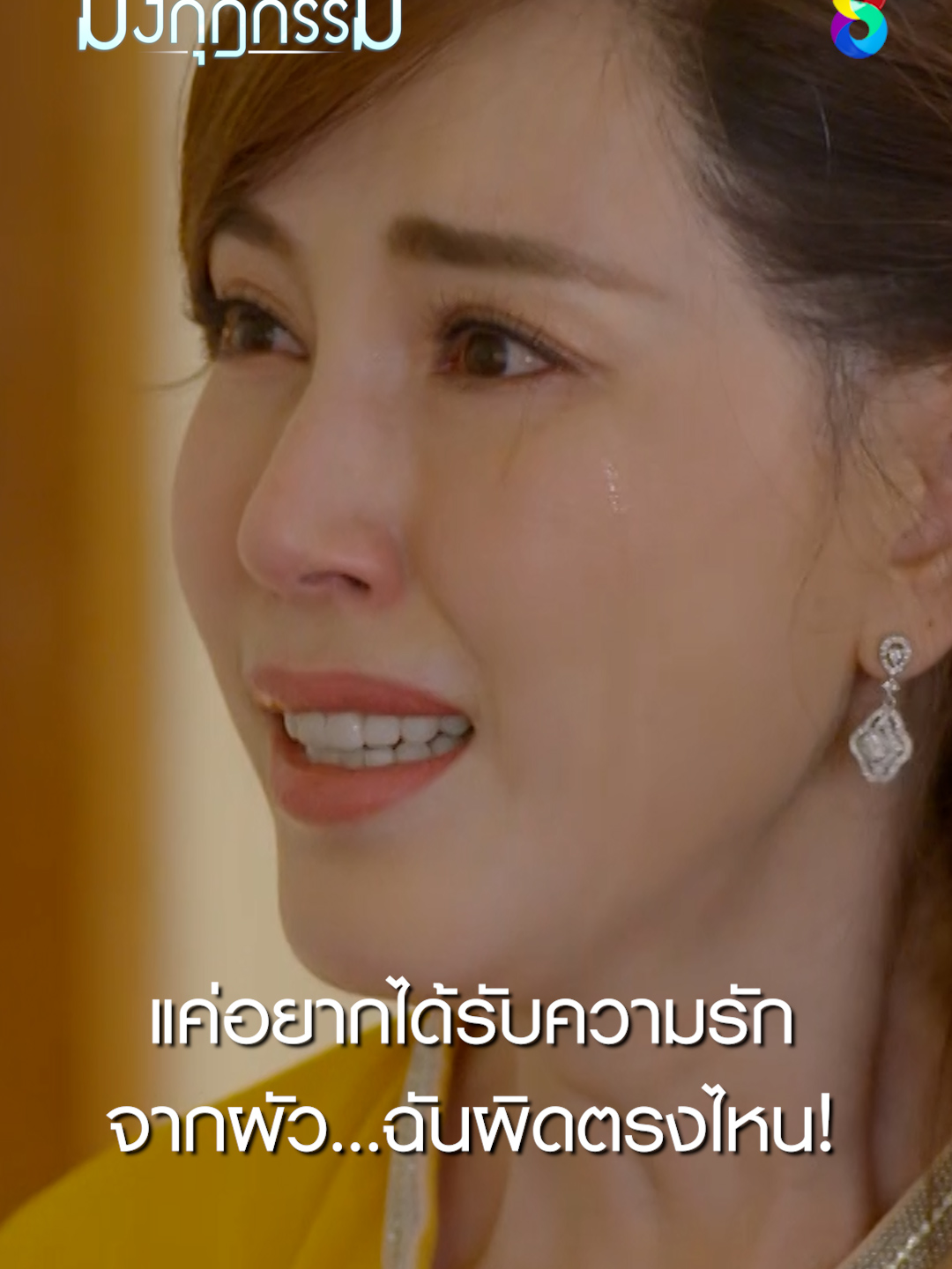 แค่อยากได้รับความรักจากผัวฉันผิดตรงไหน! #ละครช่อง8 #มงกุฎกรรม #ละครดราม่า #drama #ผู้หญิงแกร่ง #บันเทิง