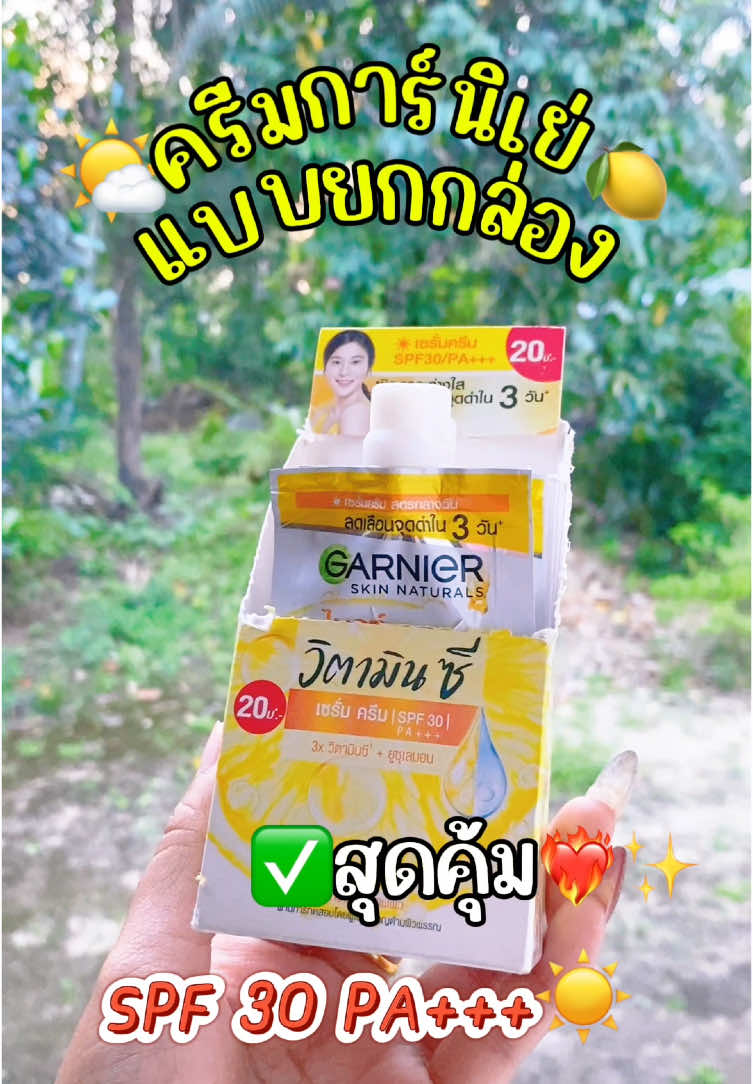 ✨🍋✅ครีมการ์นิเย่ ยกกล่อง 6 ซองคุ้มมากก🌤️✨ใครใช้อยู่รีบกดตุน 🔥🫶🏻#การ์นิเย่ #การ์นิเย่สีเหลือง #การ์นิเย่ไบร์ทคอมพลีท #ครีมการ์นิเย่ #garnier #garnierbrightcomplete #ครีมซองเซเว่น #ครีมกันแดด #รีวิวบิวตี้ #รีวิวของดีบอกต่อ 