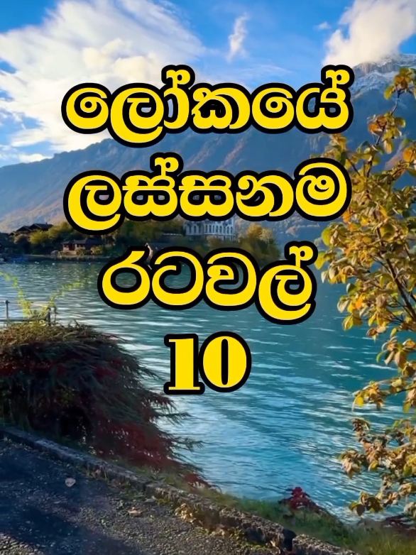 ලෝකයේ ලස්සනම රටවල් 10#top10 #top #sinhala #fypシ゚viral #trending #fypシ #fyp #capcut #srilanka #canada #switzerland #travel #viral #goviral 