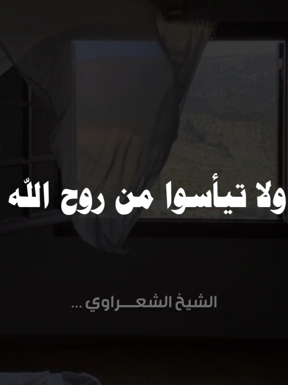 ولا تيأسوا من روح الله  .. #الشيخ_الشعراوي #صلوا_على_رسول_الله 