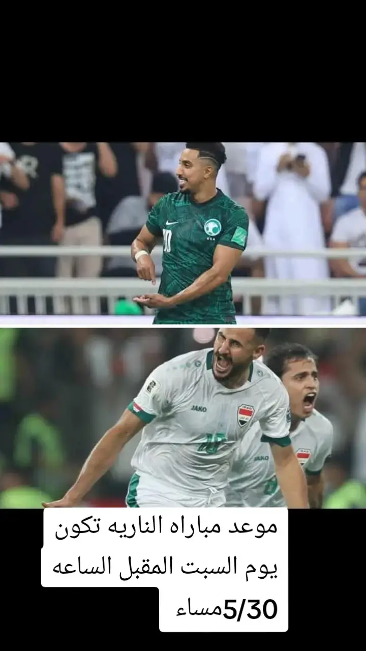 #العراق #السعودية🇸🇦  #ستكون مباراة من النار الاسبوع المقبل الاعلام السعودي مزلزلين الارض على يونس محمود ومنتخب العراق. بسبب استهزاء يونس بمنتخبهم حسب قولهم .