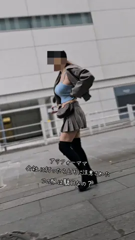 会社に行ったら上司に注意された この服は駄目なの？ #服 #コーデ #骨格ウェーブ #会社 #注意 