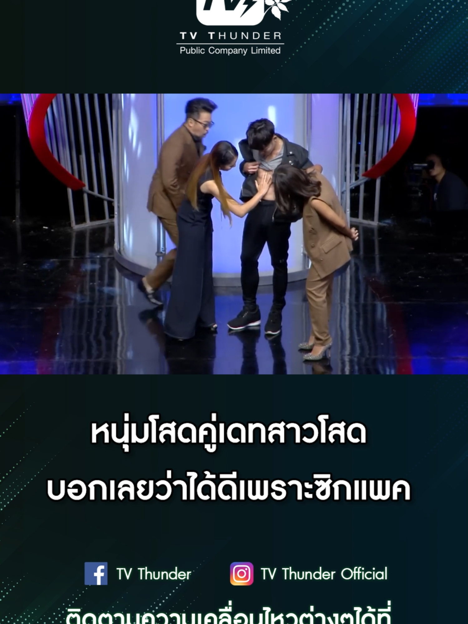 หนุ่มโสดคู่เดทสาวโสด บอกเลยว่าได้ดีชนะใจสาวโสดเพราะซิกแพค #TVThunder #takemeoutthailand