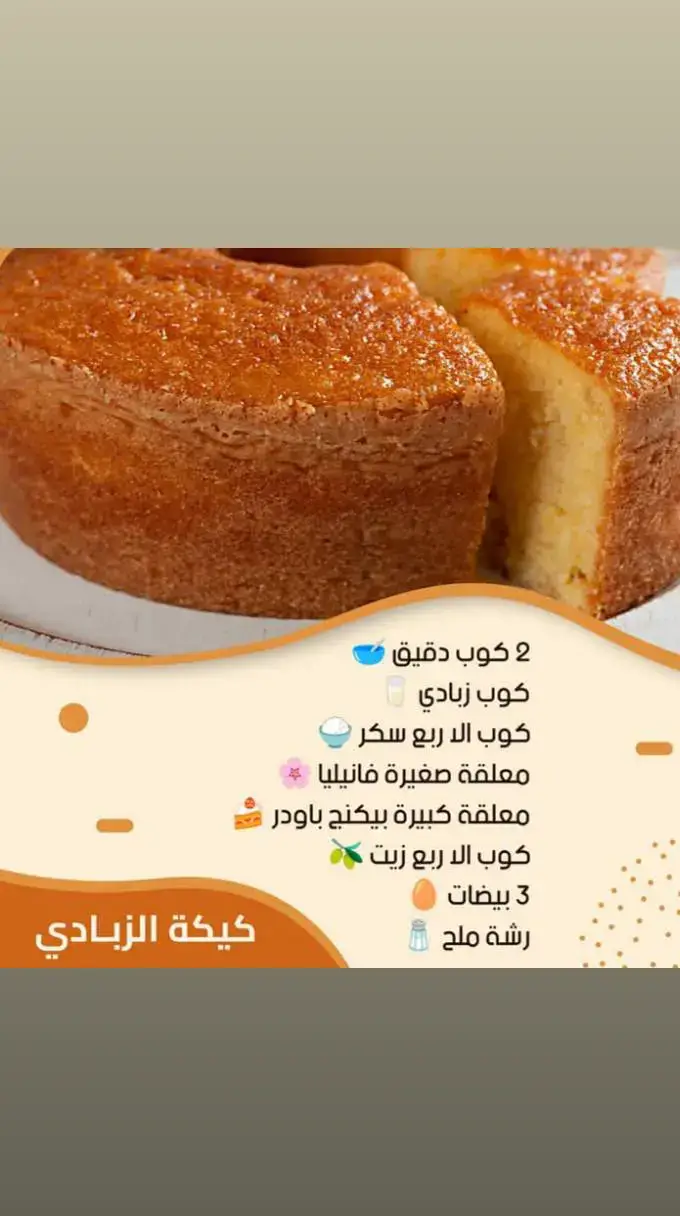 كيكه 🥮 الزبادي الرائعه... ترند الطبخ الجديد  طريقه التحضير  في الخلاط الكهربائي هنخلط السكر مع الزيت لحد ما السكر يدوب بعد كده بنضيف البيض واحدة واحده بضيف عليهم الزبادي والفانيليا مع الاستمرار لمده 5 دقائق في بوله بنخل فيها الدقيق مع البيكنج بودر ورشه ملح بكون مسخن الفرن بتاعي علي درجه حراره 190 بنزل بالخليط بتاعي علي الدقيق وبقلب بمضرب يدوي تقليبه بسيطه بدخل المكونات جوه بعض وبجيب صنيه مدهونه ذبده ورشه دقيق بنزل فيها بالمكونات بتاعتي وعلي الفرن لمده 45 دقيقه وبعد ما المده تتنتهي بسيبها جوه الفرن لمده 10 دقائق تاني وبالهنا والعافية عليكم 😋👌  #طبخ #وصفات_طبخ #طبخات #طبخ_ #طبخ_سهل 