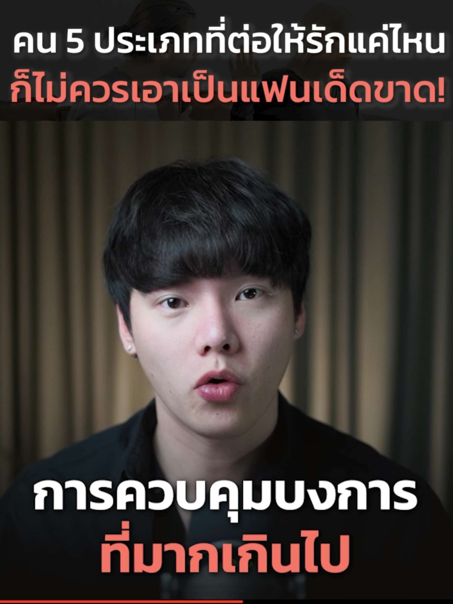 คน 5 ประเภทที่ต่อให้รักแค่ไหน...ก็ไม่ควรเอาเป็นแฟนเด็ดขาด #chongcharis #ฌองคาริส #Tiktokuni #tiktoknews #tiktokแนะแนว #ไลฟ์โค้ช #lifecoach #สังคมต้องรู้