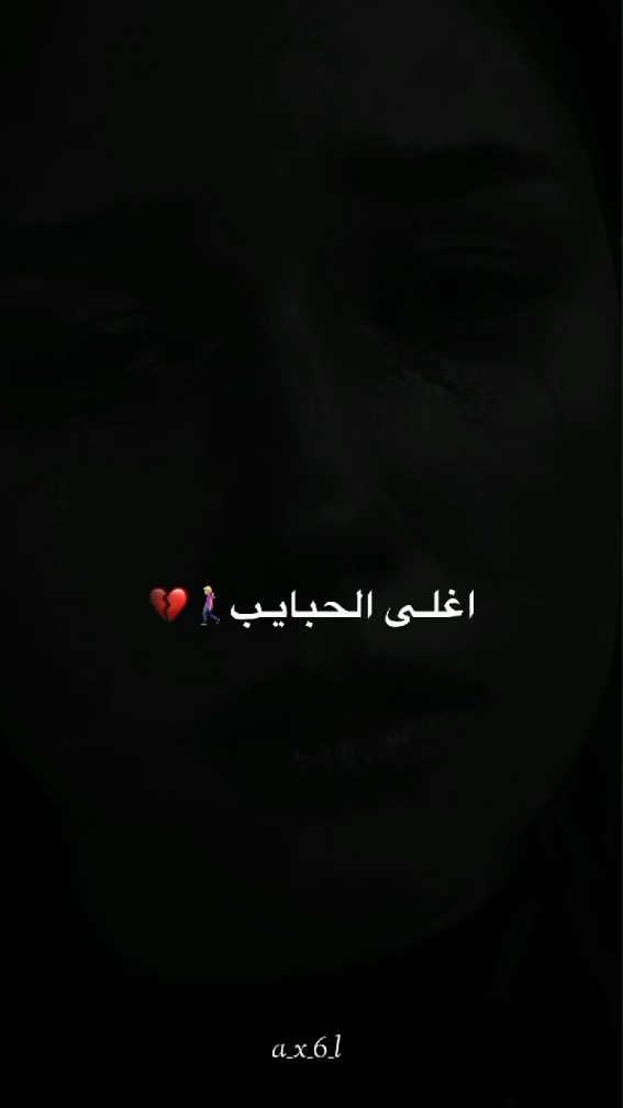 اغلى الحبايب تركوني 😔💔